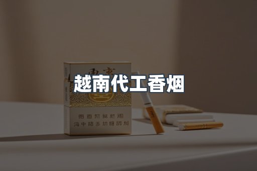 出口香烟